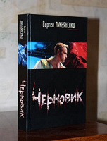 Отдается в дар Черновик Лукяненко