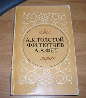 Отдается в дар Толстой, Тютчев, Фет, Лирика.