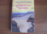 Отдается в дар Книга «Выиграть жизнь» и «Сказки из сундука» Виталия Сундакова