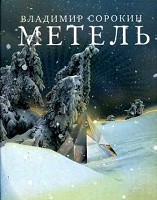 Отдается в дар Влидимир Сорокин, «Метель»