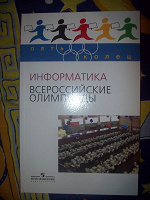 Отдается в дар Информатика «Всероссийские олимпиады»