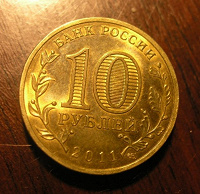 Отдается в дар Монета 10 рублей. Ржев.