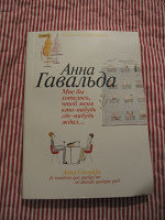Отдается в дар Анна Гавальда