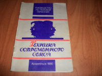 Отдается в дар Техника современного секса