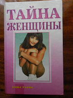 Отдается в дар Элизабет Паркер Барш Тайна женщины