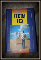 Отдается в дар Книга «Тесты IQ»