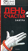 Отдается в дар Книга Оксаны Робски «День счастья завтра»