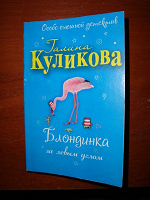 Отдается в дар Галина Куликова «Бдондинка за левым углом»