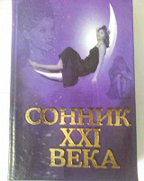 Отдается в дар Сонник