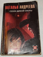 Отдается в дар Наталья Андреева «Сезон дикой охоты»
