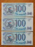 Отдается в дар Банкноты 100 руб. 1993 г.
