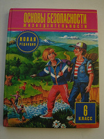 Отдается в дар ОБЖ.