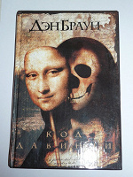 Отдается в дар Код да Винчи 2-е книги