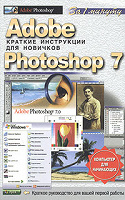 Отдается в дар adobe photoshop 7 краткие инструкции для новичков