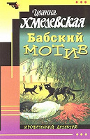 Отдается в дар И. Хмелевская, Бабский мотив