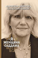 Отдается в дар Книга «Я женщина Саддама».