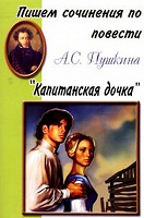 Отдается в дар Пишем сочинения по повести А.С. Пушкина Капитанская дочка.