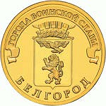 Монета 10 рублей Белгород (2011)