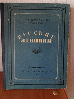Отдается в дар «Русские женщины» Некрасов 1953. (антикварное издание. )