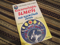 Отдается в дар Календарь имен на каждый день