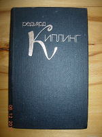 Отдается в дар Книга Редьярд Киплинг