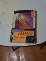 Отдается в дар Э.М. РЕМАРК «Тени в раю» (роман\ книга 1)