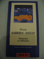 Отдается в дар Исаак Зингер. Фокусник из Люблина