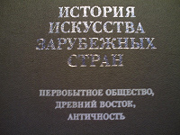Отдается в дар История Искусства