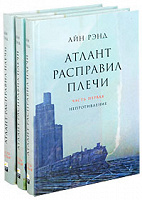 Отдается в дар Айн Рэнд «Атлант расправил плечи»