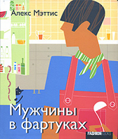 Отдается в дар Книга Алекса Мэттиса «Мужчины в фартуках»