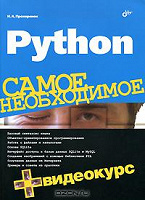 Отдается в дар Книгодар: Python. Самое необходимое (+ DVD-ROM)