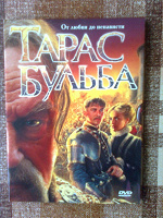 Отдается в дар DVD диск " Тарас Бульба"