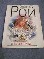 Отдается в дар Кому чтиво свеженькое завтра на ОВ? Олег Рой «Игра без правил»