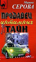 Отдается в дар Серова М. — ПРОДАВЕЦ ИНТИМНЫХ ТАЙН.