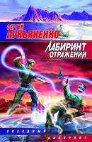 Отдается в дар «Лабиринт отражений» С.Лукъяненко