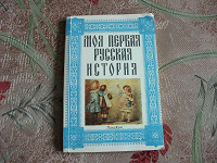 Отдается в дар «Моя первая русская история»