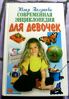 Отдается в дар Энциклопедия для девочек