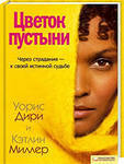 Отдается в дар Книга «Цветок пустыни»
