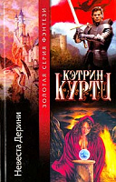 Отдается в дар Кетрин Куртц «Невеста Дерини»
