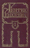 Отдается в дар Полное собрание произведений Генриха Сенкевича восемь книг.