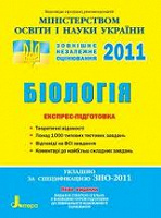 Отдается в дар Сборник тестов к ЗНО 2011 по биологии