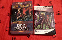 Отдается в дар Книги Гарри Тартлдава и Роберта Сальваторе