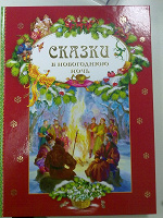 Отдается в дар Книга детская «Сказки в Новогоднюю ночь»