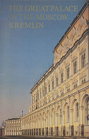 Отдается в дар Книга — альбом The Great Palace of the Moscow Kremlin