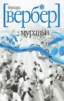 Отдается в дар Бернард Вербер «Муравьи»