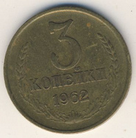 Отдается в дар 3 копейки 1962 года
