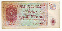 Отдается в дар Чек внешпосылторга 1976год, 1 рубль
