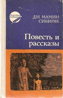 Отдается в дар Мамин-Сибиряк, Д.Н.«Повесть и рассказы»