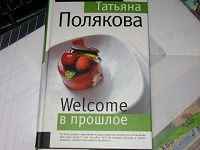 Отдается в дар Татьяна Полякова, книга