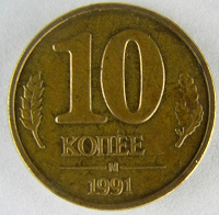 Отдается в дар 10коп 1991